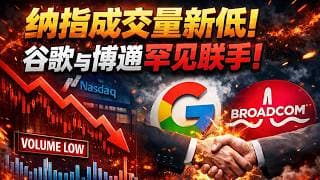 纳指成交量新低！谷歌偷偷锁定博通七年大单！伊朗最后期限到了，油价为何没按剧本走？#美股 #投资 #财经