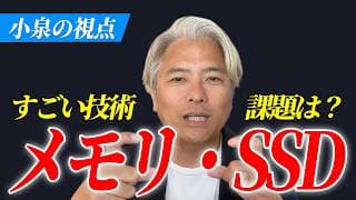 【メンバー限定】小泉はこのメモリ・SSD相場をどう見ているか