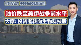 透镜早报[20260707]——大摩：俄乌互炸升级；美投资者从科技转向非必需消费、运输和生物技术类股票
