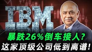 700亿美元一夜蒸发，华尔街正在恐慌抛售! 所有人都忽略了这家顶级公司最后的翻身机会！这会是未来几年最大的黄金坑吗？IBM #trading #投資 #美股