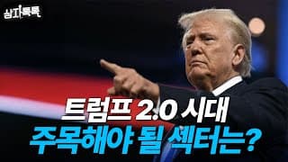트럼프 최대 수혜 업종~ 여기에 주목해라!! 📣