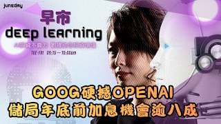 《早市Deep Learning》Goog硬撼OpenAI｜儲局年底前加息機會逾八成｜債息再向上｜美股岌岌可危｜20260520 finbot #ace #aimaster