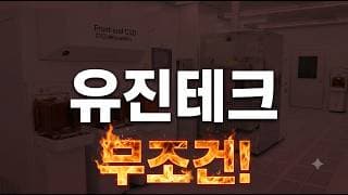 [유진테크 주가 전망] 이젠 알아야 합니다... #유진테크