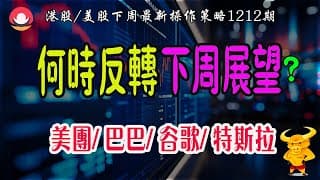 【港股/美股下週展望1212期】｜💥恆指高位震蕩：何時反轉？｜💥納指關鍵位置：升OR跌？｜💥巴巴、美團、特斯拉、谷歌等科技巨頭最新策略！｜#恆指#期指#期貨#港股#美股#致富學院