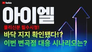 아이엘 주가 전망 / 물리신 분 필수시청! 바닥 지지 확인됐다!? 이번 변곡점 대응 시나리오는!?