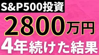 S&P500に4年間で2800万円投資してみた結果こうなった