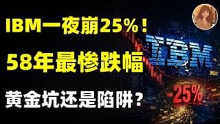 IBM 单日崩 25%！58 年最惨跌幅，是黄金坑还是陷阱？IBM.DELL.NVDA.META.MU.SNDK.SKHY.MVRL.MSFT.GOOGLE.AMZN#ai #trading #美股