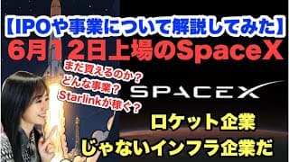 【スペースX上場】投資家が見るべき本命事業「Starlink」と成長性・リスクをわかりやすく解説・金融アナリスト三井智映子が教える覚えておきたい個別株・投資情報をお伝えします！
