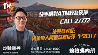 快手相對ATM較為硬淨 CALL 27772 法興蔡秀虹:資金流入阿里部署反彈  牛58317 ｜雷神 Lino｜Tasty Warrants 2026-06-22