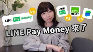 LINE Pay Money來了！跟LINE Pay、iPASS MONEY、LINE Bank差在哪？懶人包一次懂／12/31大限Q&A解答｜懶錢包LazyWallet
