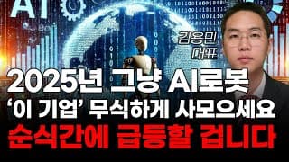 [주식] 2025년 그냥 AI 로봇 '이 기업' 무식하게 사모으세요 순식간에 급등할 겁니다! [미국주식, 트럼프 주식, 머스크 관련주, AI주식]