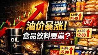 【行业深度】原油暴涨突袭菜篮子！食品饮料行业迎「灭顶之灾」还是「提价牛市」？深挖消费股投资密码