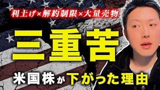 【株式市場の環境悪化】利上げ＆解約制限＆大量の売物「三重苦！」米国株が下落した理由