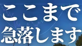 【1138話】まだ買うな！ここまで急落！！