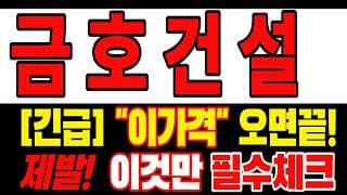 🟥 [금호건설 주가전망] 내일 반등 와도 중요한 건 욕심이 아니다, 손실 줄이고 살아남는 대응이 먼저다 "초긴장" ⚠️