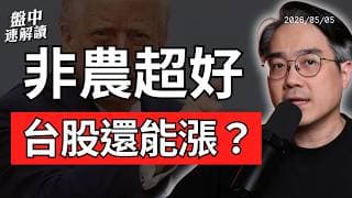 非農超預期！台股還能漲？AI行情進入狂熱期，美股歷史經驗提醒小心最後煙火｜盤中速解讀 2026/05/08