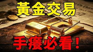 黃金暴漲暴跌總是被洗出場？這才是交易的最高境界！拒絕無效試錯，把「空倉」變成你最強的攻擊武器！#黃金#空倉策略 #聯準會