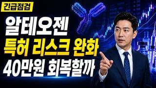[알테오젠 주가 전망] 특허 리스크 완화, 40만원 회복이 관건 #알테오젠주가전망 #알테오젠목표가 #알테오젠