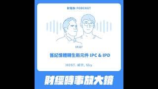 527.【財經時事放大鏡】舊記憶體轉生新元件 IPC & IPD