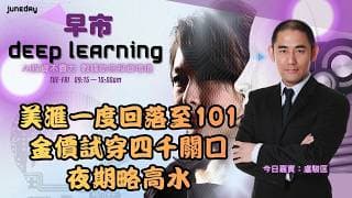 《早市Deep Learning》美滙一度回落至101｜金價試穿四千關口｜港股夜期略高水、只是反彈非見底？20260630 #ace #aimaster #盧駿匡