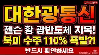 [대한광통신 주가 전망] 대한광통신 젠슨 황 광반도체 지목 AI 수혜 대장, 사상최고가 51% 급락 지금 자리는#대한광통신 #대한광통신주가 #대한광통신목표주가