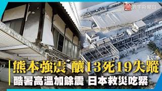 熊本7.1強震搜救進行中！酷暑高溫加餘震斷水電 日本救災極吃緊 ｜#寰宇財經新聞