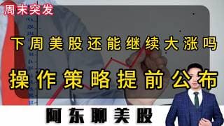 中东大事件！美伊有望达成协议！美股大涨后下周还能继续吗？下一步操作策略提前公布！#投資 #美股 #crypto #持股調整 #美股操作策略 #存储芯片#SNDK#NVDA#TSLA#量子科技概念#