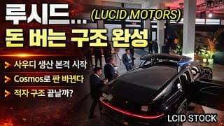 52주 최저치! 루시드는 사업 확장계획? 