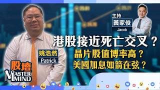 【股壇MM】港股市盈率低，難再大跌？金價弱，金礦股不宜沾手？美股科技股應該逢低吸納？（嘉賓：姚浩然 Patrick）08.06.2026 ｜#美光｜#現貨金｜#科技股