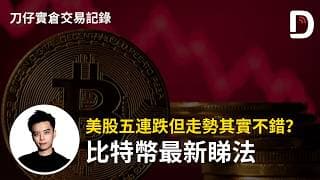 美股五連跌但走勢其實不錯？ 比特幣最新睇法  陳刀仔