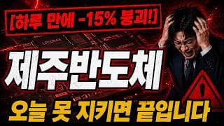 [제주반도체 주가 전망] 13만8천원 신고가후 급락, 제주반도체 11만원 지킬까 #제주반도체