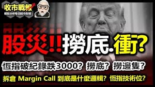 【收市戰報-792】破紀錄！恆指跌3000點，已經接近底部可以撈底？| 越南跪低是否大市轉機？| 撈底應該考慮什麼股份？2025-04-07