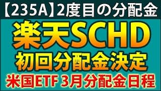 楽天SCHDが最初の分配金を発表、2025年3月のETF分配金日程、235Aの2度目の分配金、1698の取引単位の変更など、高配当ニュース満載！