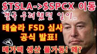 $TSLA, $SPCX로 물량 이동! / TESLA, EPA 인증 통과 / 테슬라 중요 발표(FSD 관련) / 테슬라 메가팩 에너지매출 증가 / Tesla 투자 / 스페이스X 투자