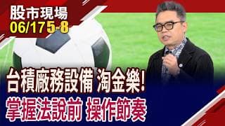 神山產能供不應求 盟友們先備好軍糧!被嚴重低估的設備黑馬,將浮出檯面?廠務.設備供應鏈掀起淘金熱?｜20260617(第5/8段)股市現場*鄭明娟(許博傑)