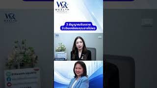 ⚠️ 3 สัญญาณอันตราย ว่าเงินเกษียณคุณอาจไม่พอ#ลงทุน #หุ้น #กองทุน@Wealthrepublic