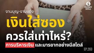 งานบุญ งานแต่ง เงินใส่ซองเท่าไหร่ดี? เทคนิคการบริหารเงินและมารยาทอย่างมีสไตล์ | Money Skill EP.263