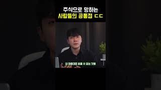 주식으로 망하는 사람들의 소름돋는 공통점 ㄷㄷ