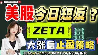 【美股5.19盘前解析】💥美股，今日会否短线反弹？｜⚠️zeta真大涨，11%后的止盈策略！#美股 #ZETA #msft #tsla#rklb  #美股分析#nvda #mcd #qcom#amd