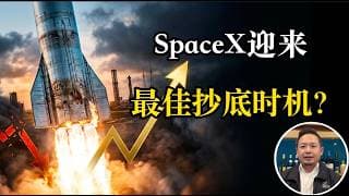 星舰第13飞震撼成功！SpaceX迎史诗级股票解禁！老王：可以建仓了！90天内或将出现绝佳买入时机！