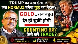 TRUMP का ऐलान: क्या HORMUZ बनेगा युद्ध का मैदान? GOLD .. तब बहुत देर .COUNTING DAY कैसे करें TRADE?