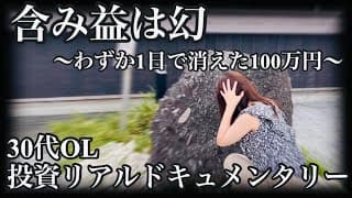【悲報】含み益100万という幻を見た30代OLが儚く散る様子がこちらです