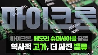 마이크론이 증명한 메모리 슈퍼사이클의 수혜강도, 근데 이제 '첫 분기'인
