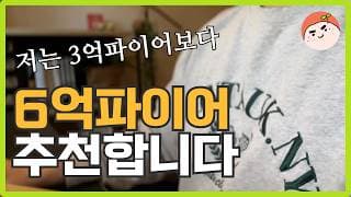 6억파이어를 추천합니다! 단, 3가지만 지키세요 (코미커, 코이타, QLD 설계법)