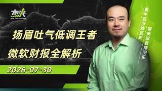 07/30 - #MIcrosoft #MSFT 的最新财报！王者归来还是从未离开？应该是Jeff最了解的那个巨头公司 #美股，#ai，#财报，#半导体，#芯片，#NVDA，#AI硬件，#微软，#MU