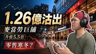 麥當勞大埔巨舖，一億二千六百萬沽出｜升值五點五倍背後，香港零售寒冬有幾深？