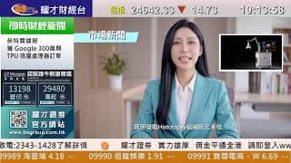 耀才財經台 直播（09/06/2026）