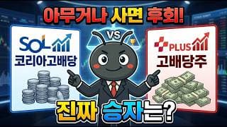 고배당 ETF, 아무거나 사면 후회합니다. SOL 코리아고배당 vs PLUS 고배당주 진짜 승자는?