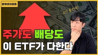 주가도 배당도 다 잡은 ETF 2개 (S&P500보다 성과↑)