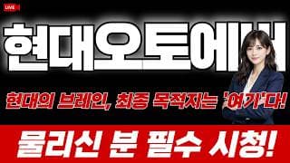 현대오토에버 주가 전망 : 현대의 브레인, 최종 목적지는 '여기'다! 물리신 분 필수시청!